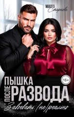 обложка книги Маша Старкова "Пышка после развода. Завоевать (не) реально"