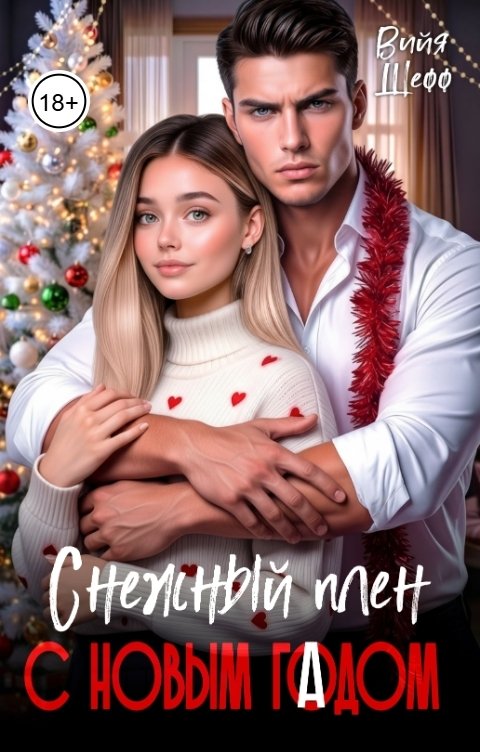Обложка книги Вийя Шефф Снежный плен с новым гадом