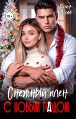 обложка книги Вийя Шефф "Снежный плен с новым гадом"