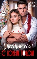 обложка книги Вийя Шефф "Снежный плен с новым гадом"