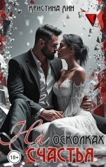 обложка книги Кристина Лин "На осколках счастья"