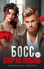 обложка книги Анжелика Дюбон "Босс Спор на любовь"