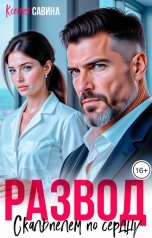 обложка книги Ксения Савина "Развод. Скальпелем по сердцу"