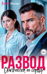 обложка книги Ксения Маглек "Развод. Скальпелем по сердцу"