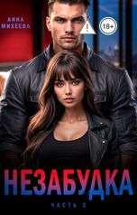 обложка книги Анна Михеева "Незабудка. Часть 2"