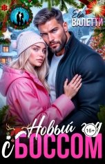обложка книги Ева Валетти "Новый год с боссом"