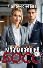 обложка книги Лана Яснеева "Мой младший босс"