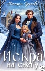 обложка книги Виктория Лукьянова "Искра на снегу"