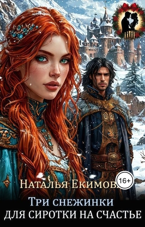 Обложка книги Наталья Екимова Три снежинки для сиротки на счастье