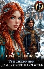 обложка книги Наталья Екимова "Три снежинки для сиротки на счастье"
