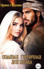 обложка книги Ирина Пионова "Опасная горничная для шейха"
