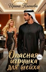 обложка книги Ирина Пионова "Опасная игрушка для шейха"