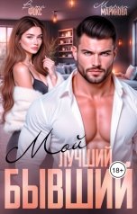 обложка книги Вита Фокс, Мариан Маринова "Мой лучший бывший"