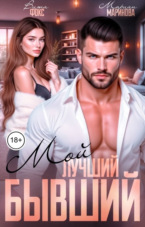 Обложка книги Вита Фокс Мой лучший бывший