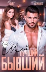 обложка книги Вита Фокс, Мариан Маринова "Мой лучший бывший"