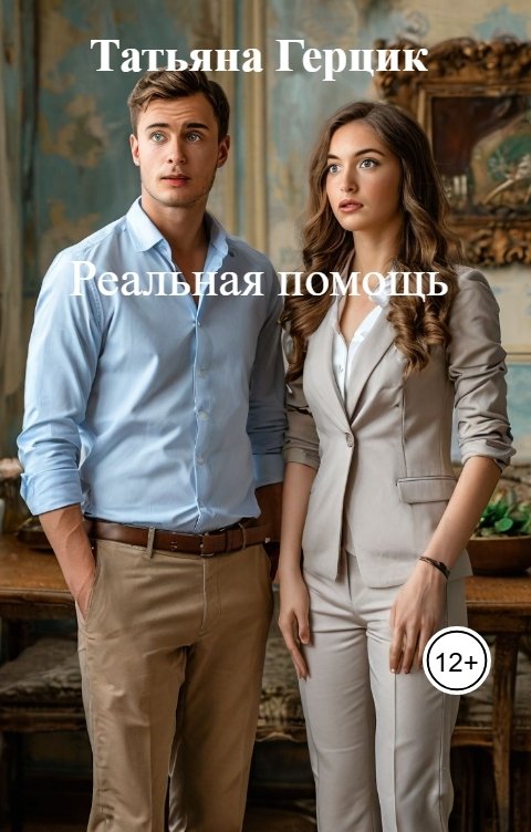Обложка книги Татьяна Герцик Реальная помощь