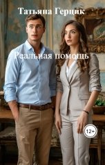 обложка книги Татьяна Герцик "Реальная помощь"