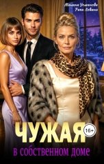 обложка книги Рика Левина, Милана Усманова "Чужая в собственном доме"