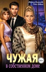 обложка книги Рика Левина, Милана Усманова "Чужая в собственном доме"