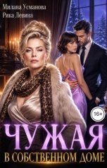 обложка книги Рика Левина, Милана Усманова "Чужая в собственном доме"