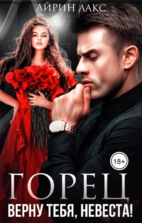 Обложка книги Айрин Лакс Горец. Верну тебя, невеста!
