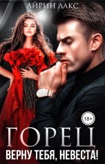 обложка книги Айрин Лакс "Горец. Верну тебя, невеста!"