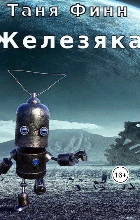 Обложка книги Дмитрий Кудрявцев Железяка