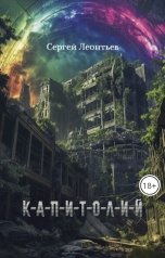 обложка книги Сергей Сергеевич "Капитолий"
