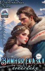 обложка книги Тоня Рождественская "Зимняя сказка попаданки"