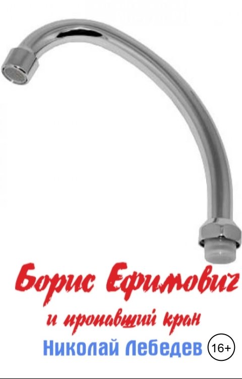 Обложка книги Николай Лебедев Борис Ефимович и пропавший кран