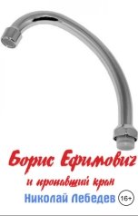 обложка книги Николай Лебедев "Борис Ефимович и пропавший кран"