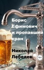обложка книги Николай Лебедев "Борис Ефимович и пропавший кран"