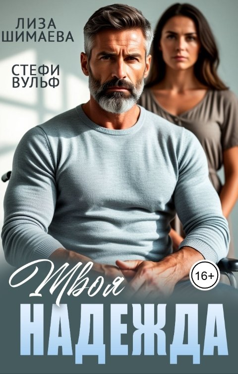 Обложка книги Лиза Шимаева Твоя Надежда