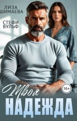 обложка книги Лиза Шимаева, Стефания Вульф "Твоя Надежда"