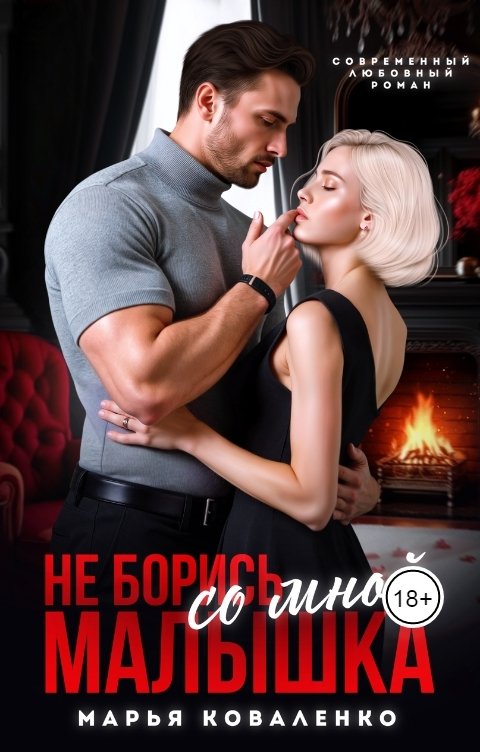 Обложка книги Коваленко Марья Не борись со мной, малышка