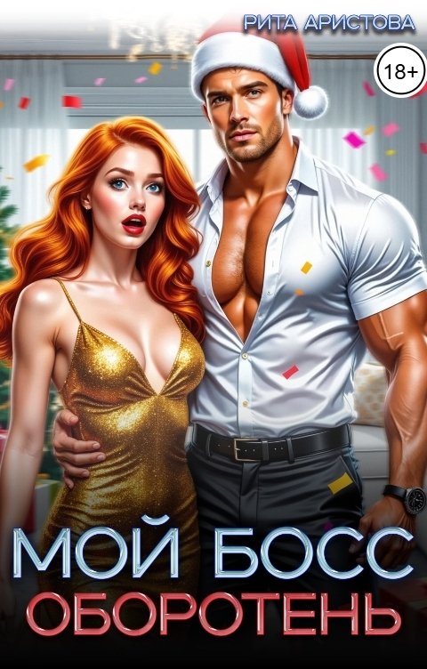 Обложка книги Рита Аристова Мой босс - оборотень