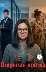 обложка книги Женя Торн "Открытая Клетка"