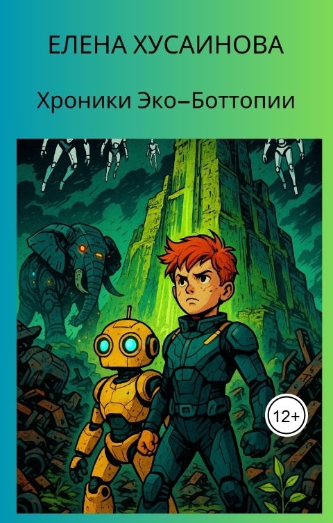 Обложка книги Елена Хусаинова Хроники Эко-Боттопии