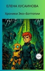 обложка книги Елена Хусаинова "Хроники Эко-Боттопии"