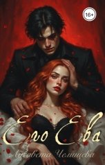 обложка книги Лисавета Челищева "Его Ева"