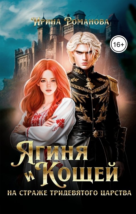 Обложка книги Ирина Романова Ягиня и Кощей. На страже тридевятого царства