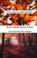 обложка книги Екатерина Дроздова "Богоявленское"