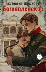 обложка книги Екатерина Дроздова "Богоявленское"