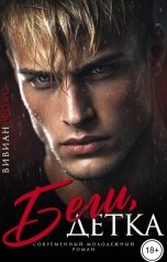 обложка книги Вивиан Фокс "Беги, детка"