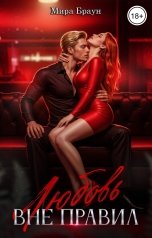 обложка книги Мира Браун "Любовь вне правил"