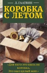 обложка книги Л. Гаатвин "Коробка с летом"