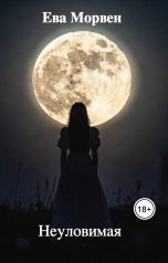 обложка книги Ева Морвен "Неуловимая"