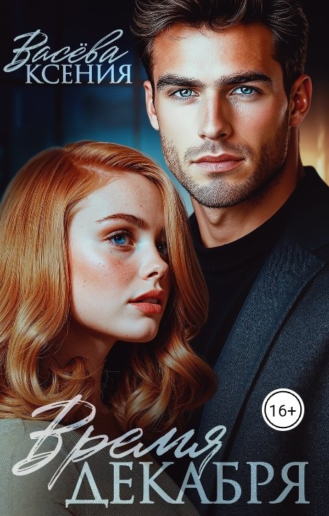 Обложка книги Васёва Ксения Время декабря