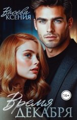 обложка книги Васёва Ксения "Время декабря"