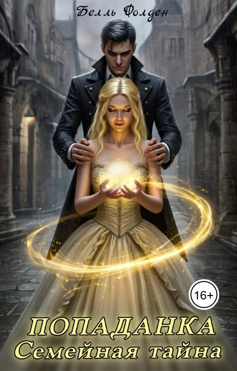 Обложка книги Белль Фолден Попаданка: Семейная тайна